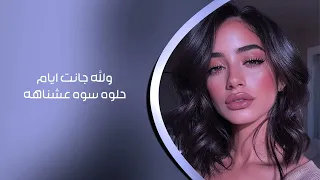 عراقي جديد        والله جانت ايام حلوه سوه عشناهه   نسخة المميزة دندنها