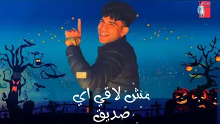  مهرجان  عايم في بحر غريق  غناء مودي امين  كرستيانو  حلقولو توزيع  قط كرموز دندنها