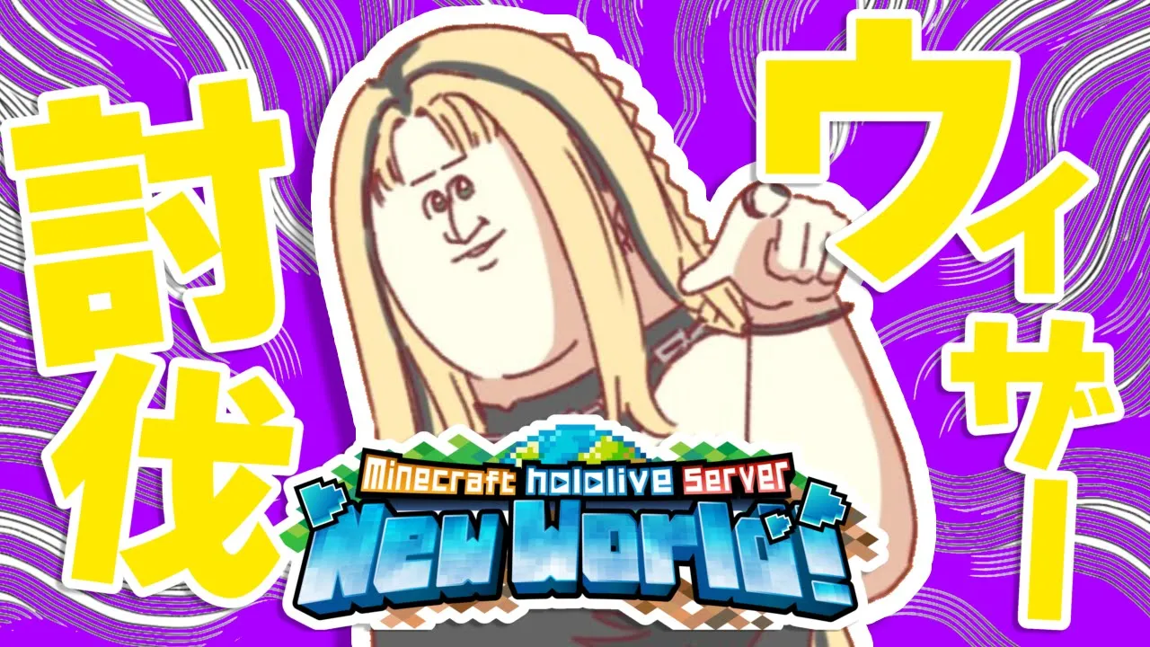 【Minecraft】ニコたん、ヴィヴィの足引っ張る見込み、アリ【虎金妃笑虎】