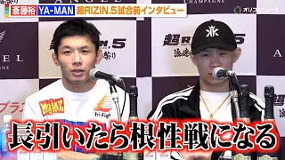【RIZIN】YA-MAN、1年ぶり復帰戦で斎藤裕と“死闘”宣言「長引いたら根性戦になる」　『超RIZIN.5 浪速の超復活祭り』試合前インタビュー