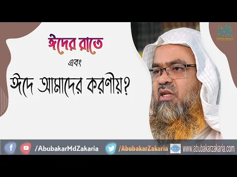 ঈদের রাতে এবং ঈদে আমাদের করণীয়? শাইখ প্রফেসর ড. আবু বকর মুহাম্মাদ যাকারিয়া