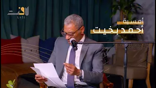 أمسية الشاعر أحمد بخيت لاف ت 