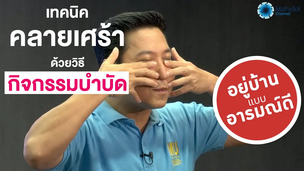 อยากหายเศร้า ดูคลิปนี้ วิธีจัดการความเศร้าช่วง COVID-19 ให้อยู่หมัด [by Mahidol] #stayhome #withme