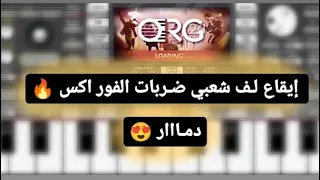 أسسمع إيقاع شعـبي حماسي لف سامـبلر فور اكـس 