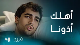 فريد 2 الحلقة 183 كاظم يشتكي لفريد و يوضح له مدى تطاول أسرته عليه و على سيران 