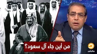 كيف جاءت عائلة آل سعود وتولت ملك السعودية وما القواعد التي حكموا بها مع زوبع 