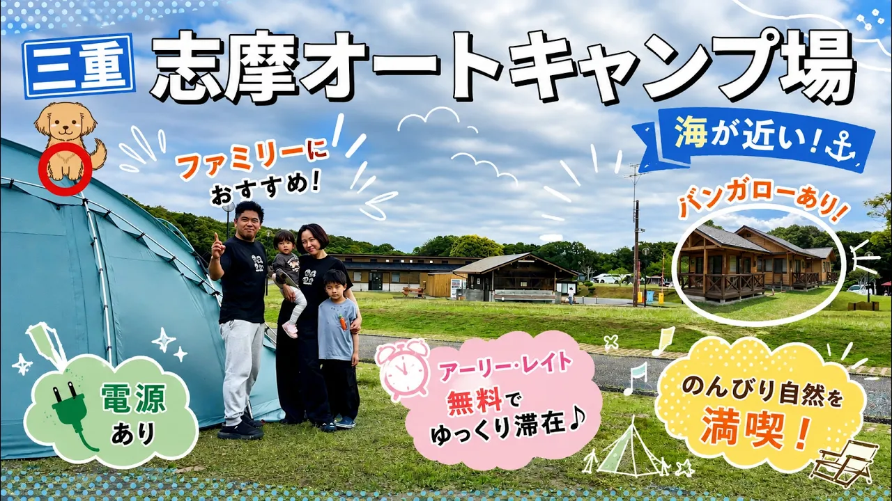 ファミリー大満足！志摩オートキャンプ場はこんなところ サムネイル