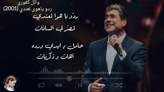 وائل كفوري ردو ياهوى لعندي 2001  وائل كفوري ردو ياهوى لعندي 2001
