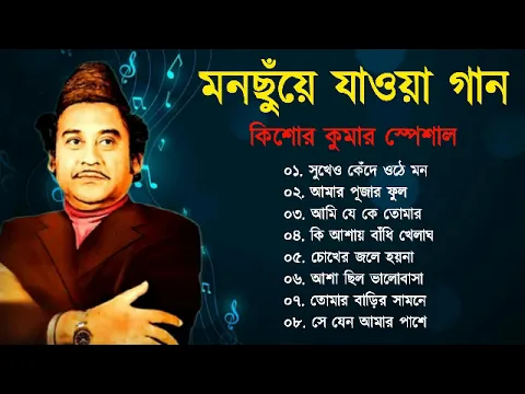 Download MP3 মন ছুঁয়ে যাওয়া | বাংলা কিশোর কুমারের গান | Best Of Kishore Kumar | Bangla Old Song |Bengali Hit Song