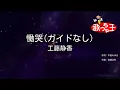 【ガイドなし】慟哭/工藤静香【カラオケ】