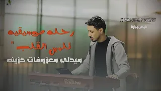 ميدلي معزوفات حزينة      رحلة موسيقية قصيرة بتلمس القلب                  دندنها