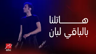 حفلات صيف جدة الجمهور يغني مع فريق كايروكي أغنيتهم هاتلنا بالباقي لبان 