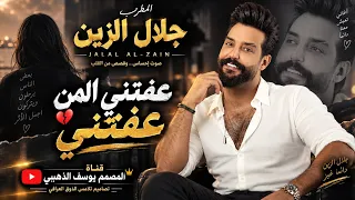 جلال الزين عفتني المن عفتني    دندنها
