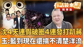 沈4天連假破圈4連發打趴蔣 玉:藍到現在還搞不清楚洋流|吳崑玉|廖雅玉|【#有話鏡來講】20261026