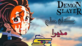 قاتل شياطين كان حلم منير اغنية قاتل شياطين على سبيستون  قاتل شياطين كان حلم منير اغنية قاتل شياطين على سبيستون