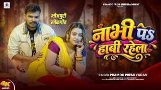 #भोजपुरी_गाना | नाभी पs हाबी रहेला - #Pramod Premi Yadav | Nabhi Pa Habi Rahela | #Bhojpuri Song