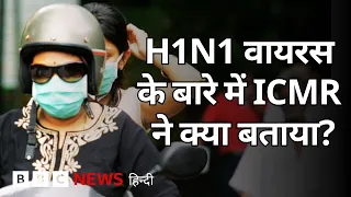 H1N1 Virus से होने वाले Swine Flu संक्रमण से बचने का क्या तरीका है? (BBC Hindi)