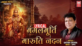 Mangal Murti Maruti Nandan Lyrical || मंगलमूर्ति मारुति नंदन || Satish Dehra Hanuman Chalisha