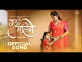 Download Lagu Nau Mahine | Aarti Jalgaonkar | Shivanyaa Borade | Sachin Kamble |Shubhangi kedar| Viraj Daki