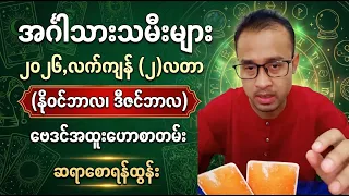 အင်္ဂါသားသမီး, နိုဝင်ဘာ, ဒီဇင်ဘာ (၂-လတာ) ဗေဒင်ဟောစာတမ်း