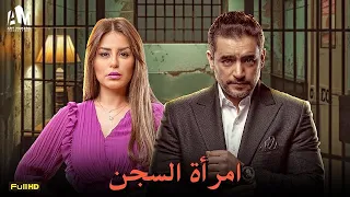حصريا فيلم الخداع والخيانة 2024 فيلم امرأة السجن هاني سلامة منة فضالي 