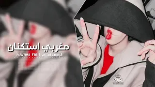 مغربي استكنان        مطلوب اكثر شي دندنها