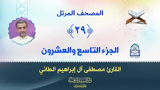 الجزء التاسع والعشرون المصحف المرتل بصوت القارئ مصطفى آل إبراهيم الطائي 