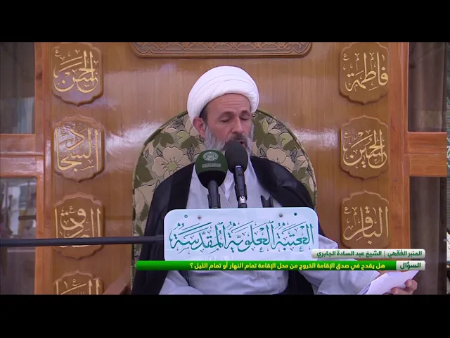 ⁣السؤال : هل يقدح في صدق الاقامة الخروج من محل الاقامة تمام النهار أو تمام الليل ؟