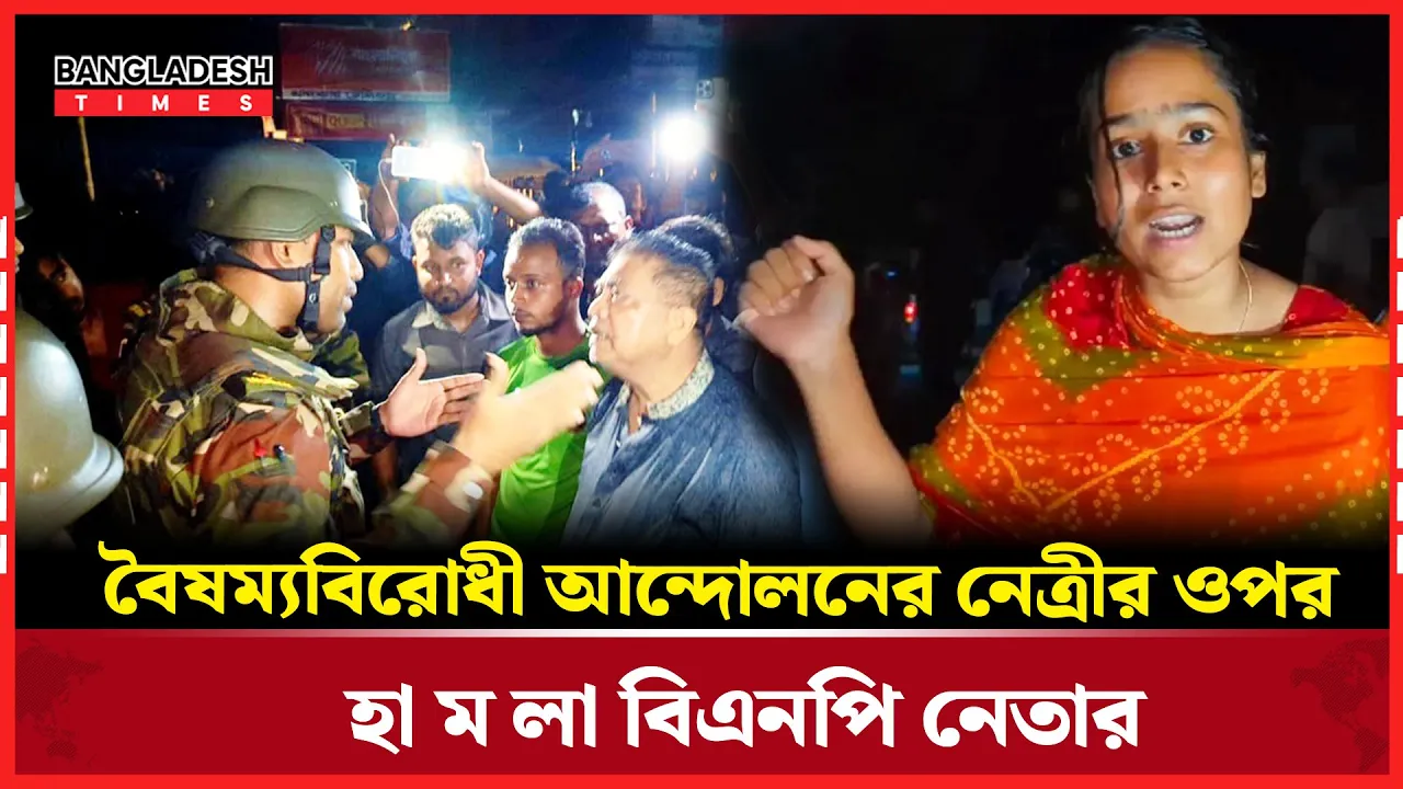 বিএনপি নেতার বিরুদ্ধে ছাত্র আন্দোলনের নেত্রীর ওপর হামলার অভিযোগ