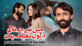 main tery nal dilon thik haan mujjahid mansoor malangi saraiki song latest official video