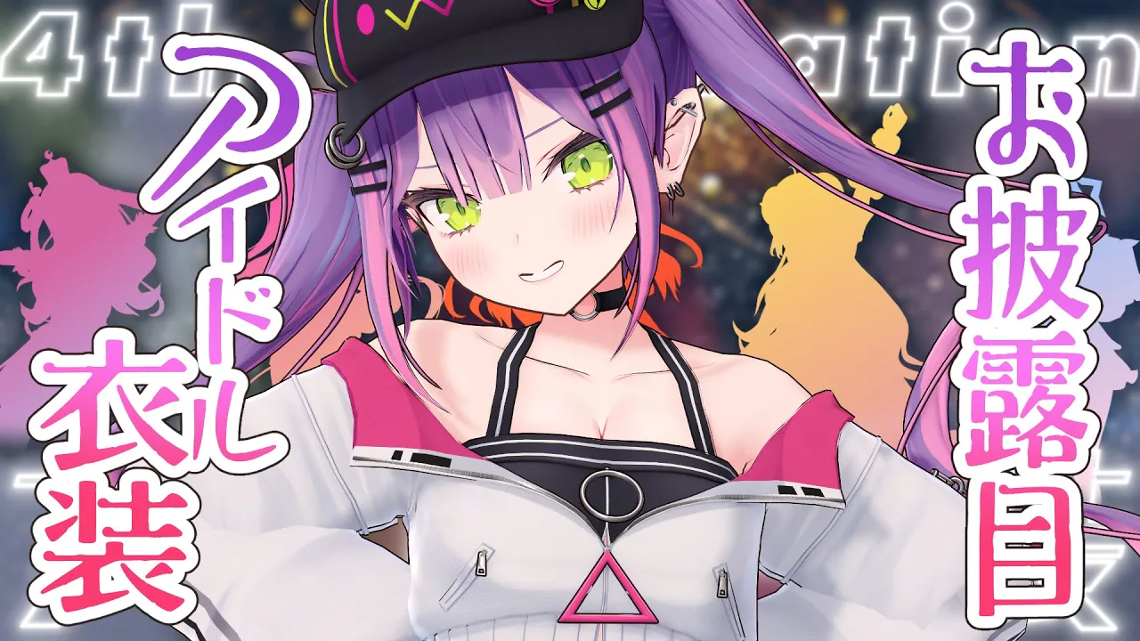 【 #ホロふぉーす​アイドル衣装​​ 】towasama's Idol costume　キターーーーーー！！！【常闇トワ/ホロライブ４期生】