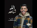 الله شاهد