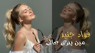 أغنية   فؤاد جنيد   مين يدري بحالي دندنها