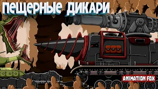 Молниеносные Пещерные Дикари — Мультфильмы про Танки