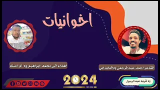 جديد 2024الشاعر احمد عبدالرحمن ودالعايدابي اخوانيات مهداء الي محمد ابراهيم ودام اصله 