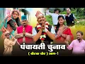 Download Lagu पंचायती चुनाव (वोटक चोट) भाग 1 ✊ @dheerupahadi #dheerupahadicomedyvideo \