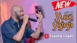 الملك جمال فرفور انت حر ليالي البروف Jamal Farfour نادي الضباط 