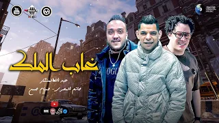 غاب الملك   في الضيقه ناس جدعان   حاتم المصري   المنشار   الكابيتانو حسام حسن   اغاني شعبي ترند      دندنها