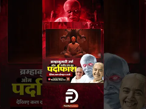 ब्रह्माकुमारी उर्फ़ ओम शांति पंथ का पर्दाफाश #shorts #reels