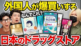外国人が爆買いする日本のドラッグストア商品が謎すぎる...