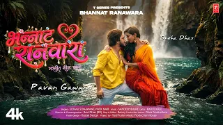 भन्नाट रानवारा | Bhannat Ranwara | Sonali Sonawane | Sneha & Pavan | New Marathi Love Song