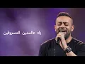 Tamer Ashour - Yaah | ‎تامر عاشور - ياه