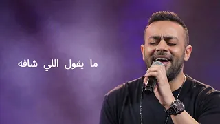                        تامر عاشور   ياه دندنها
