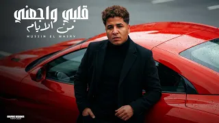 قلبي واجعني من الايام   العيون مستقصداني  حسين المصري   مانو بروداكشن           دندنها