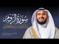 Lagu Full Surat Ar-Rum - Mishary Rashed Alafasy |  الشيخ مشاري راشد العفاسي سورة الرّوم