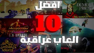 افضل    العاب عراقية دندنها