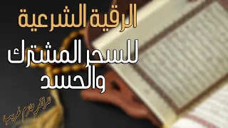 الرقية الشرعية لعلاج السحر المشترك والحسد للراقي حازم غريب 