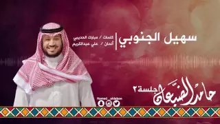 جلسة الثاني سهيل الجنوبي حامد الضبعان Hamed Aldaban 