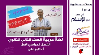 شرح الخطابة في عصر صدر الإسلام لغة عربية تانية ثانوي ترم 1 وحدة 2 أدب جزء 2 الاسكوله 