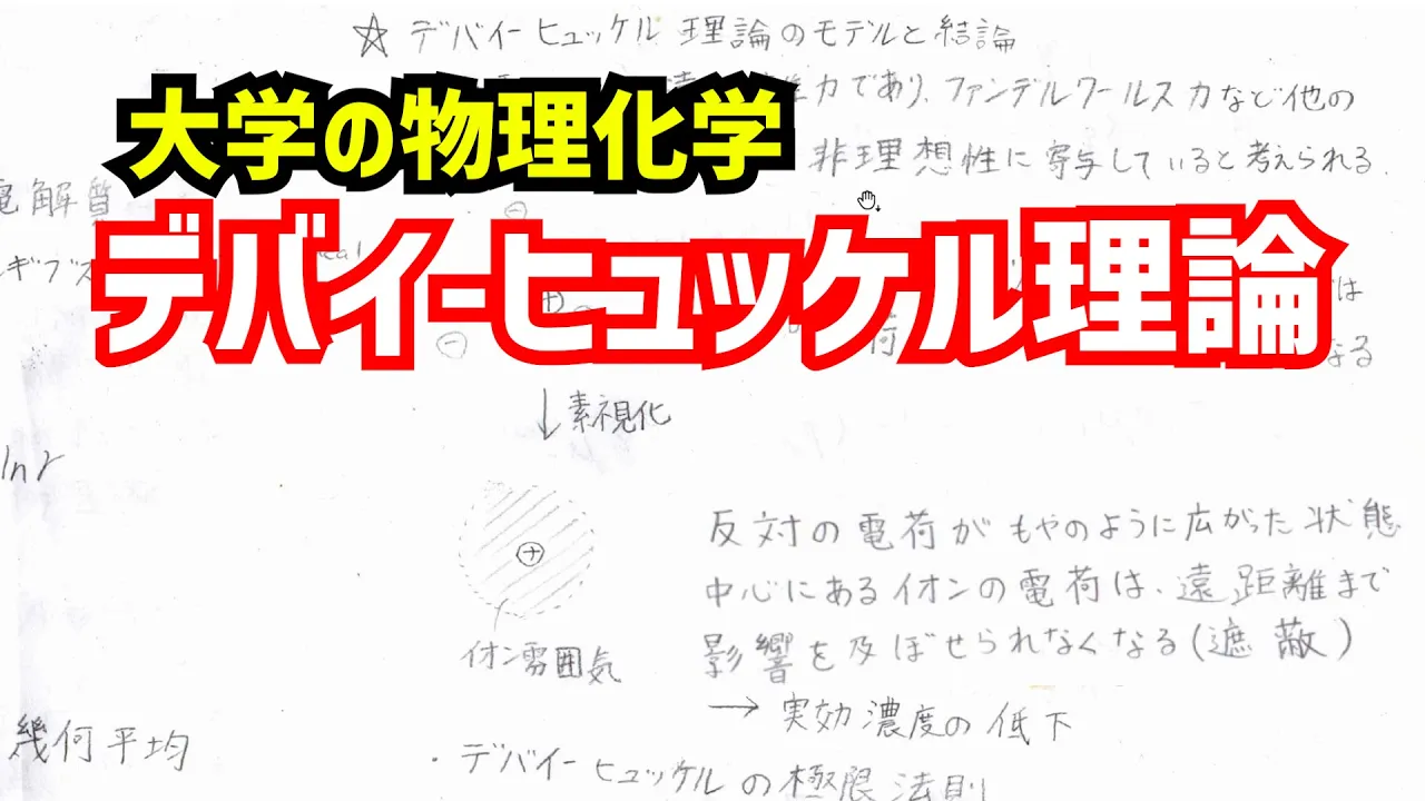 イオンの活量係数を考えるデバイ-ヒュッケル理論について、わかりやすく解説！【大学の物理化学】